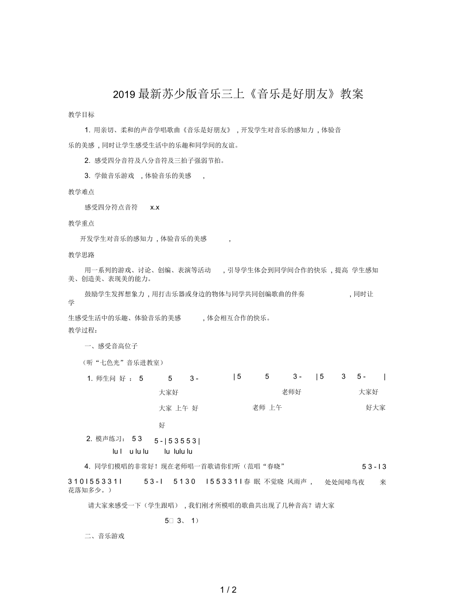 蘇少版音樂三上《音樂是好朋友》教案_第1頁