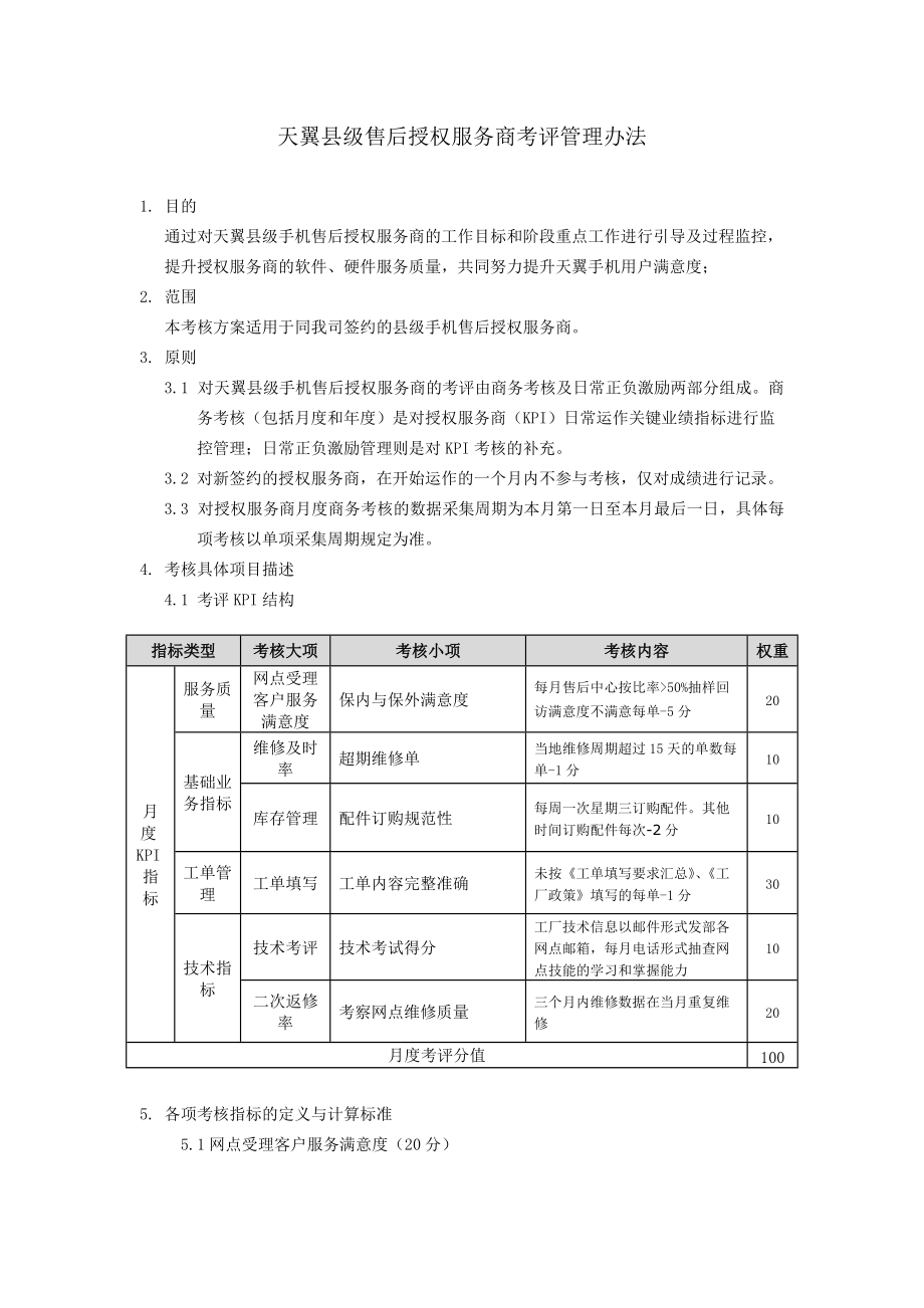 天翼售后授权服务商考评管理办法_第1页