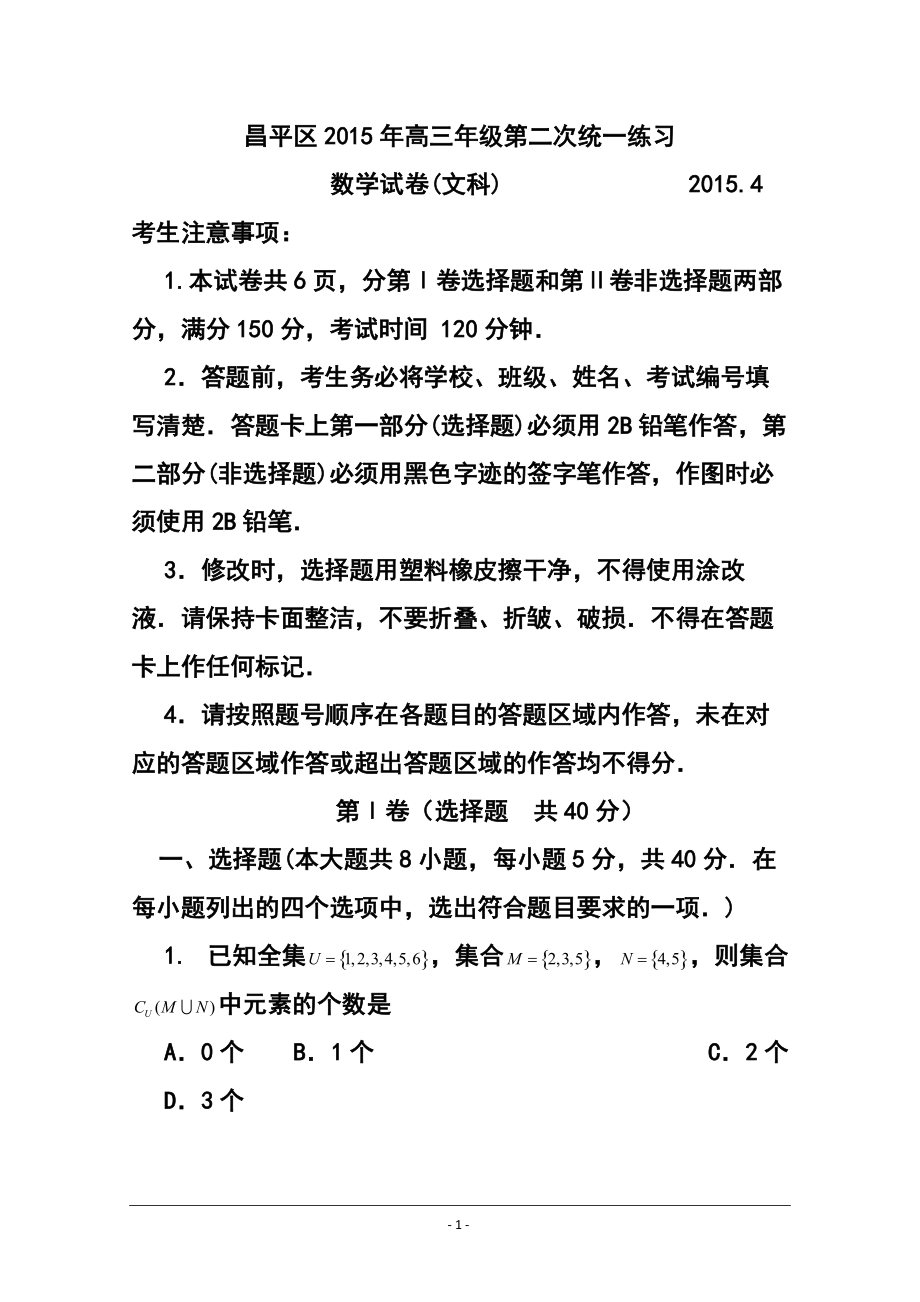 北京市昌平区高三第二次模拟文科数学试题及答案_第1页
