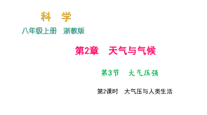 2018年秋浙教版科學八年級上冊作業(yè)課件：第2章 第3節(jié)　大氣壓強 第2課時　大氣壓與人類生活