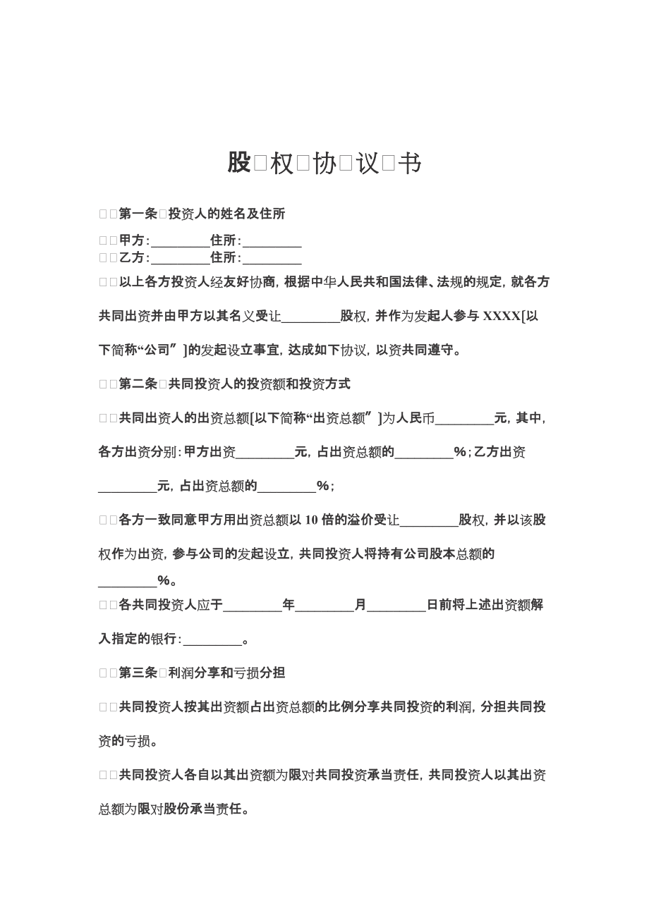 股權(quán)投資合作協(xié)議書(shū)范本 (1)_第1頁(yè)