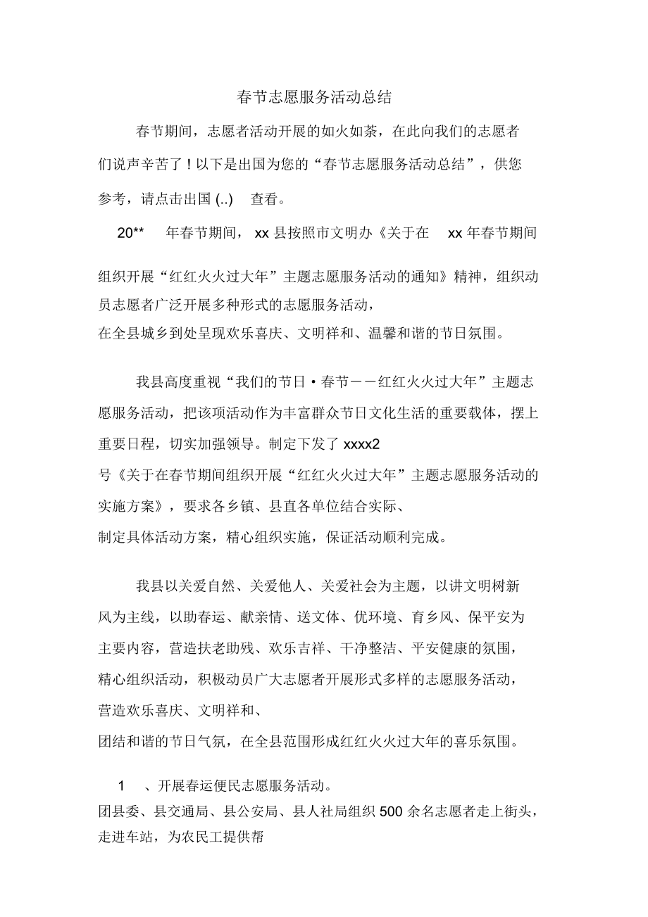 2019年春节志愿服务活动总结_第1页
