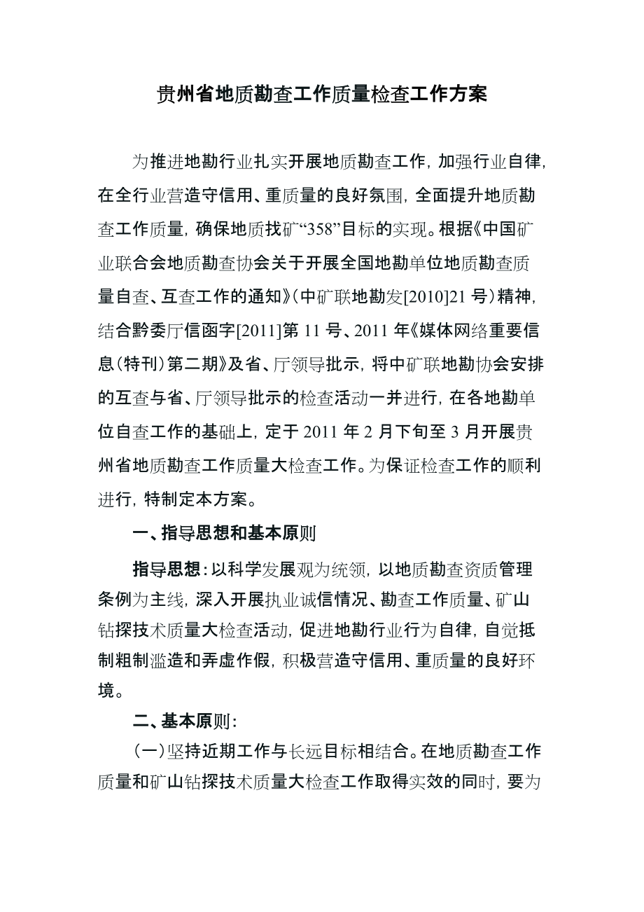 贵州省地质勘查工作质量检查工作方案_第1页