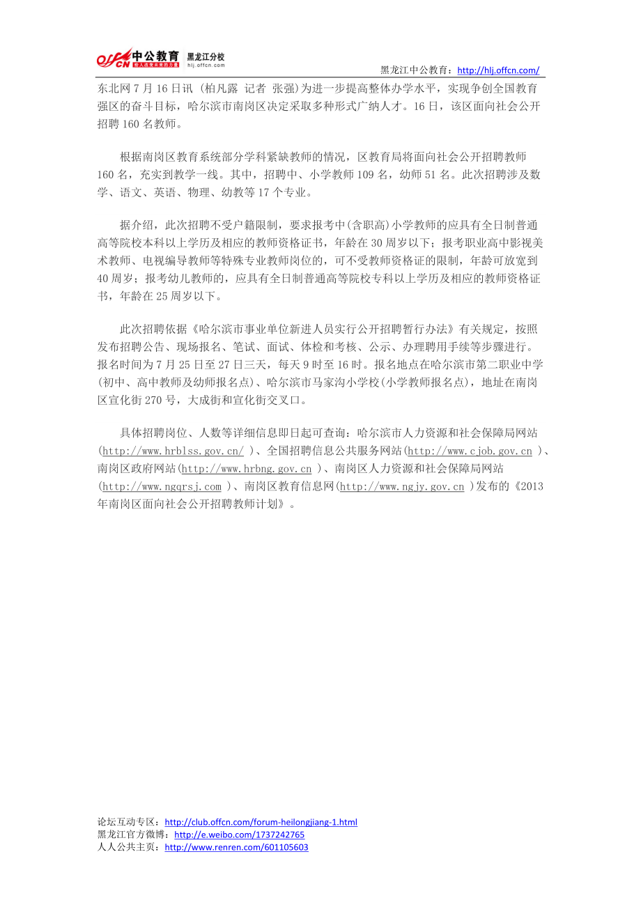 哈市南崗區(qū)面向社會(huì)公開招聘160名教師_第1頁