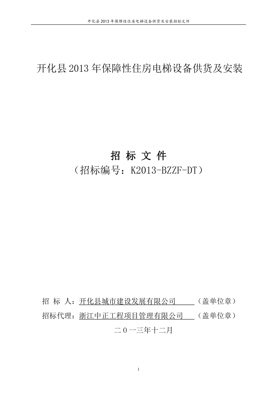 开化县保障性住房电梯设备供货及安装招标文件_第1页