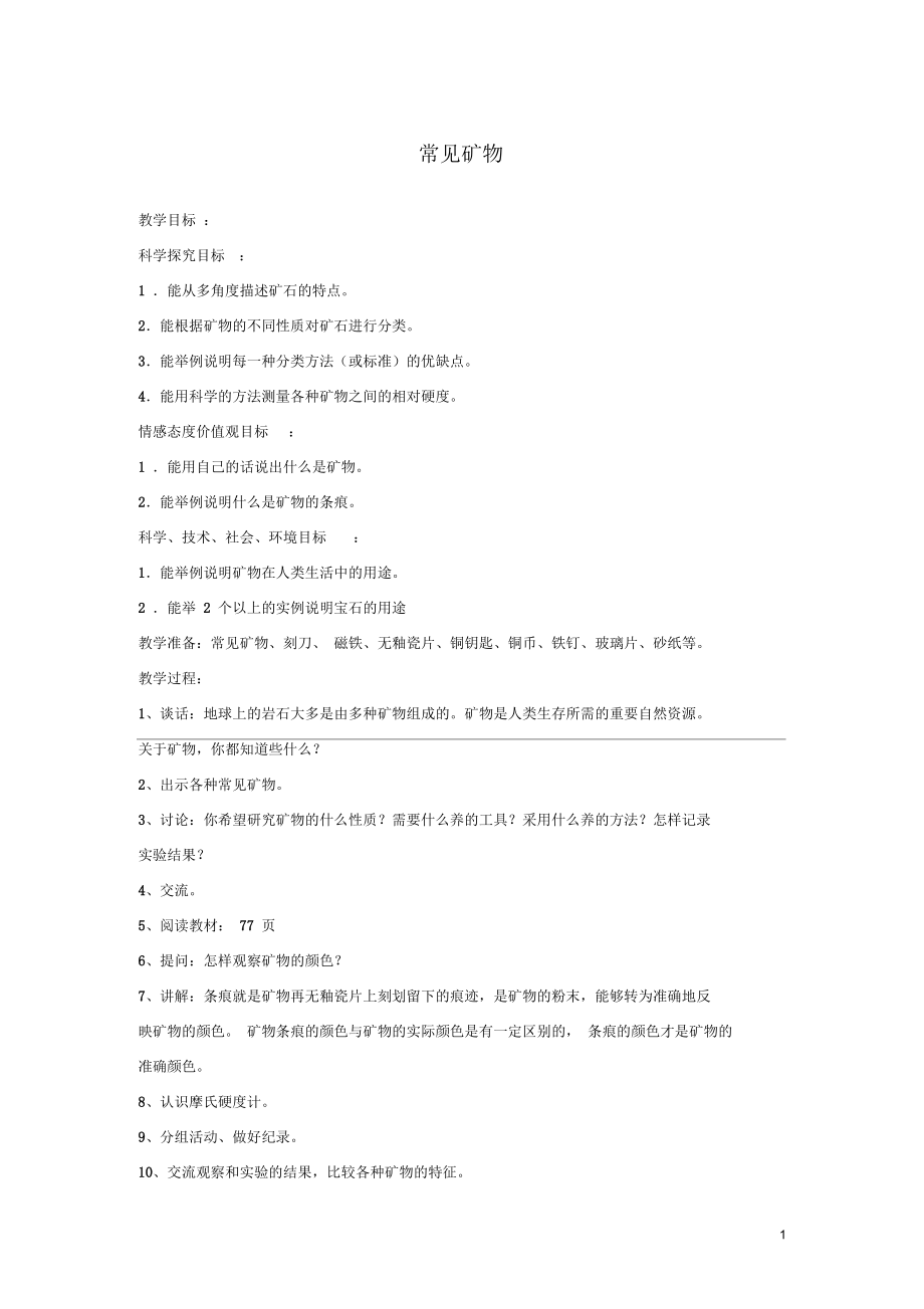 五年级科学下册第5单元17《常见矿物》教案翼教版正式版_第1页