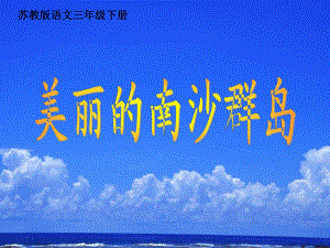 三年級(jí)下冊語文課件- 美麗的南沙群島∣蘇教版