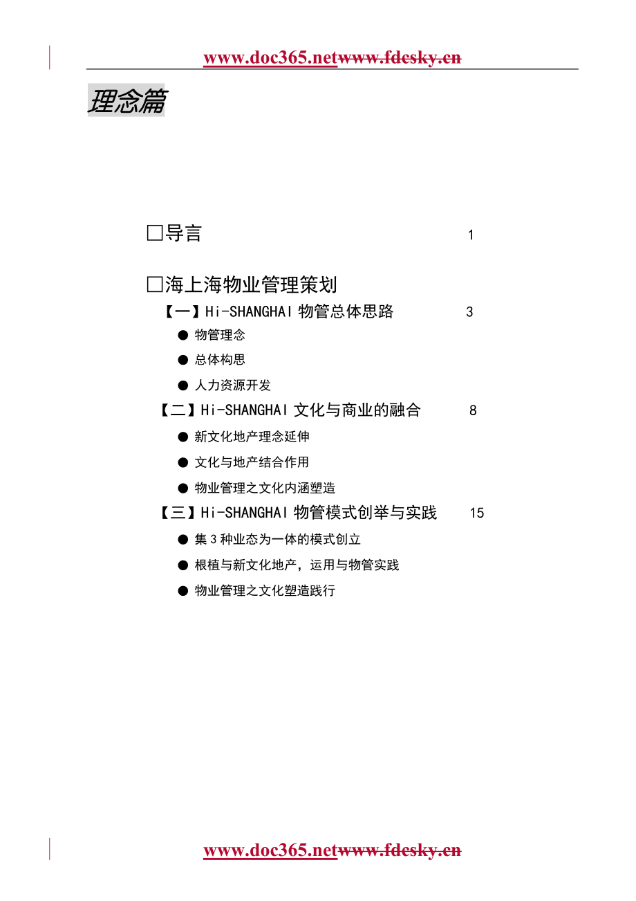 上海市海上海项目物业管理策划_第1页