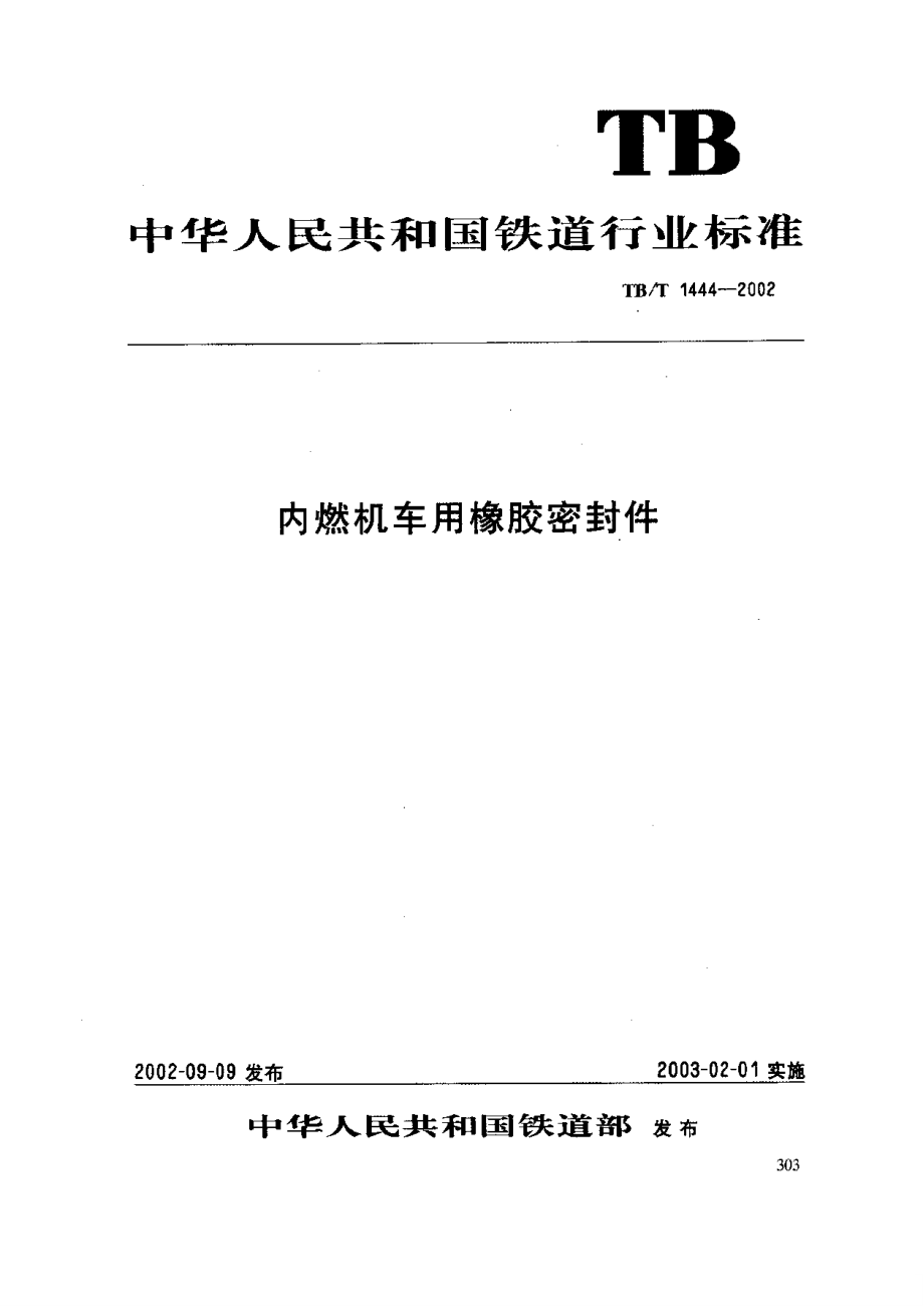 【TB鐵道標(biāo)準(zhǔn)】TBT 14442002 內(nèi)燃機(jī)車(chē)用橡膠密封件_第1頁(yè)