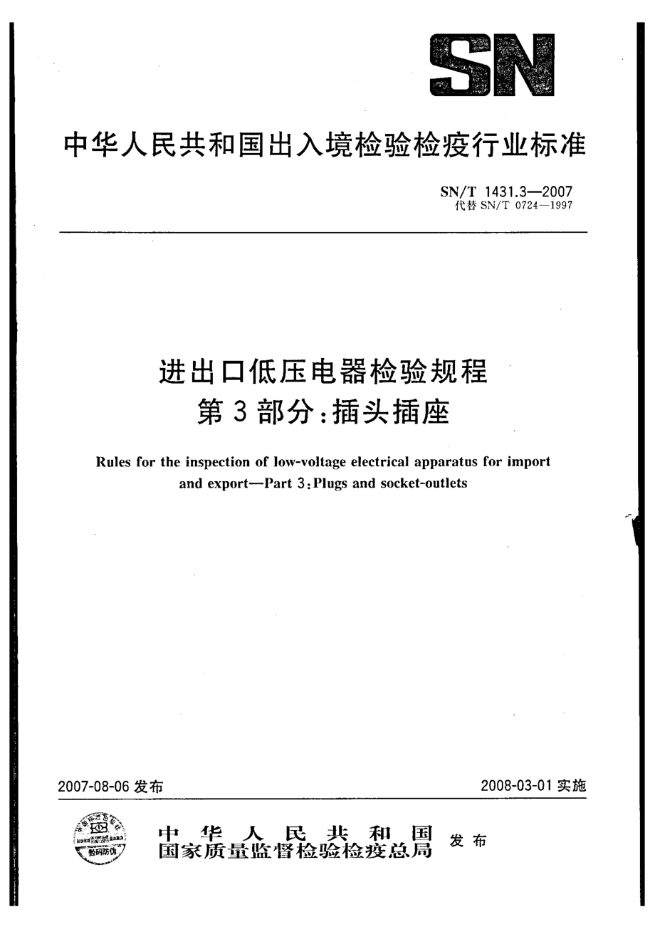 【SN商檢標準】snt 1431.3 進出口低壓電器檢驗規(guī)程 第3部分：插頭插座_第1頁