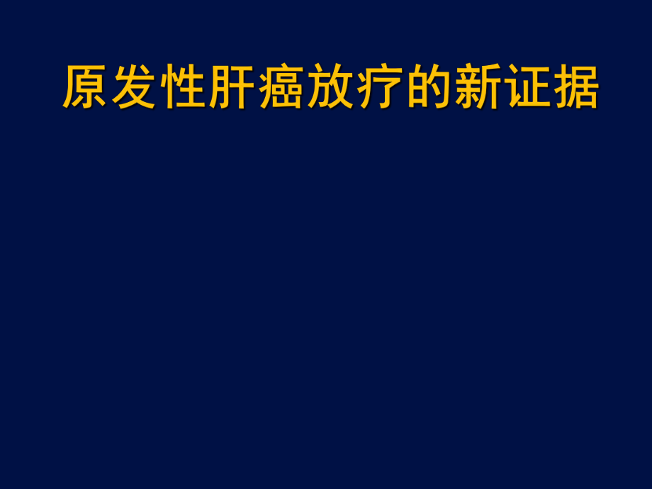 医学交流课件：原发性肝癌放疗的新证据_第1页