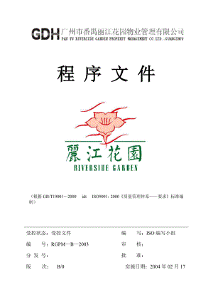广州丽江物业管理公司程序文件（68P）