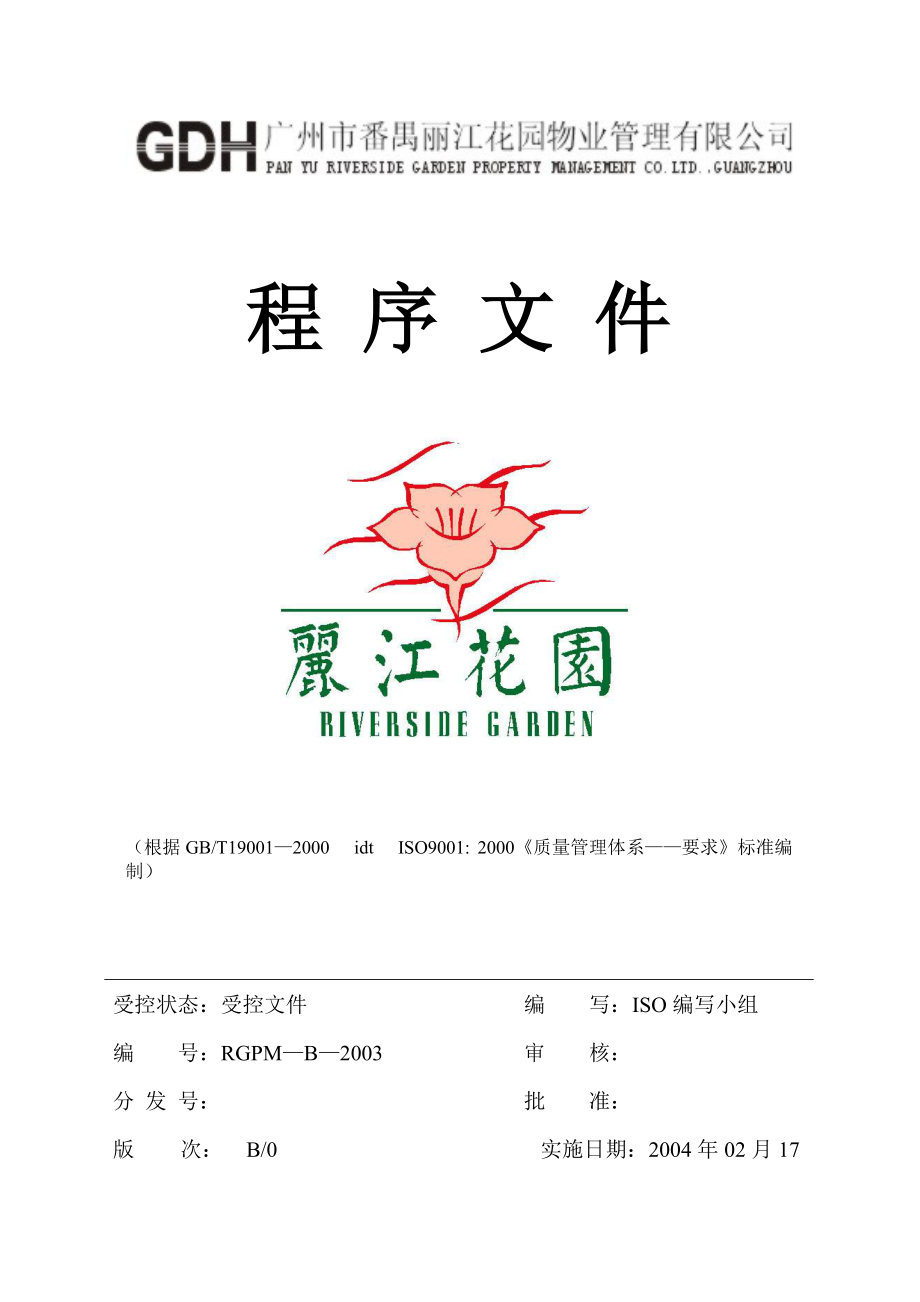 广州丽江物业管理公司程序文件（68P）_第1页