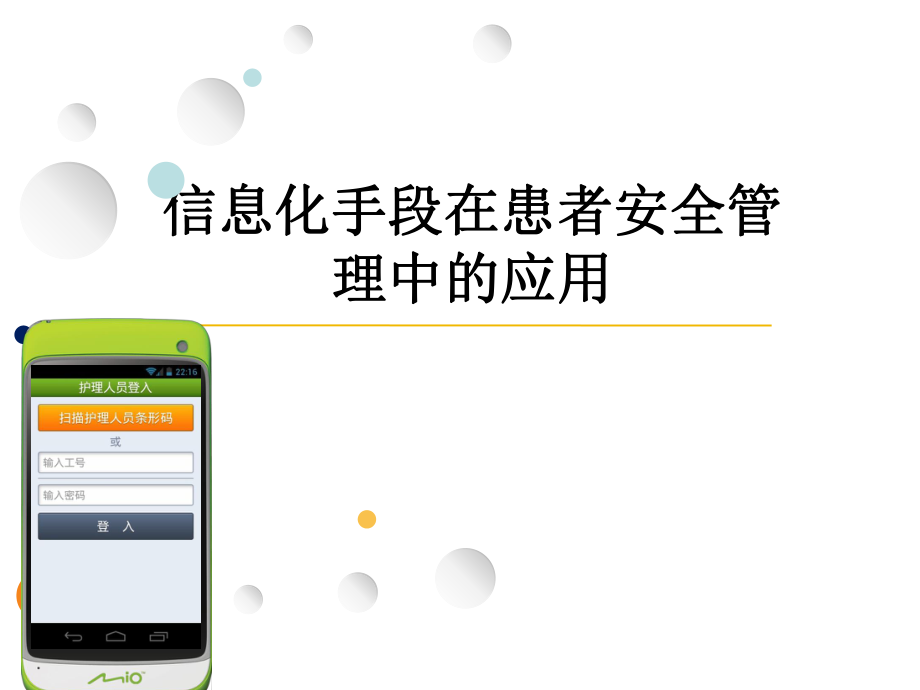 醫(yī)學(xué)交流課件：信息化手段在患者安全管理中的應(yīng)用_第1頁