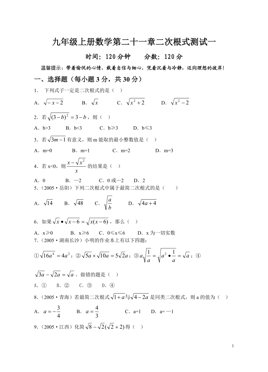 九年级上册数学第二十一章二次根式测试一_第1页