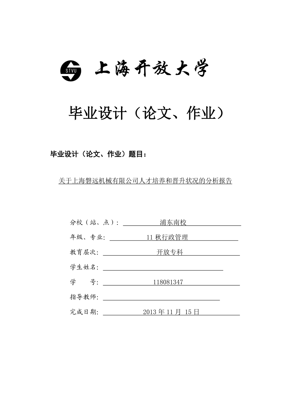 关于上海磐远机械有限公司人才培养和晋升状况的分析报告_第1页