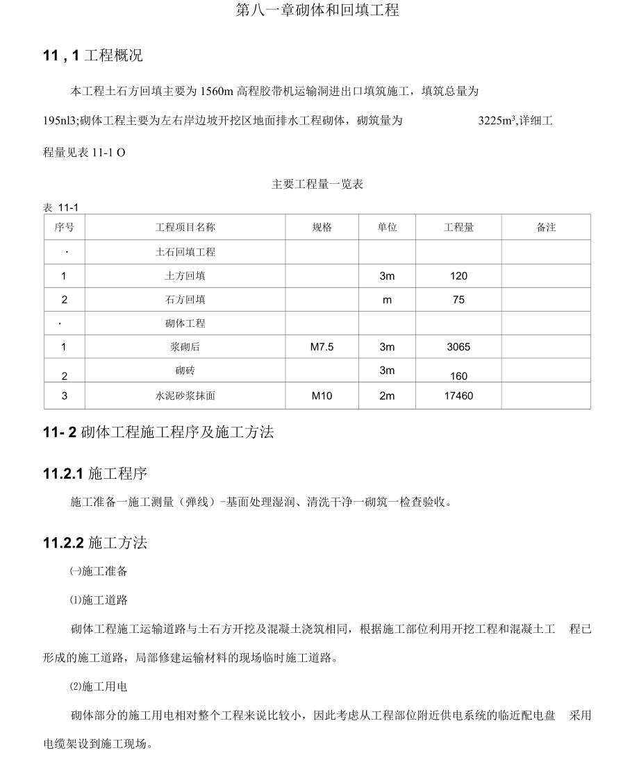 土石方回填及浆砌石_第1页