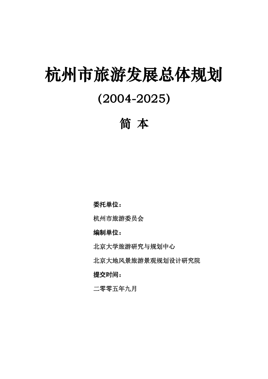 杭州市旅游发展总体规划_第1页