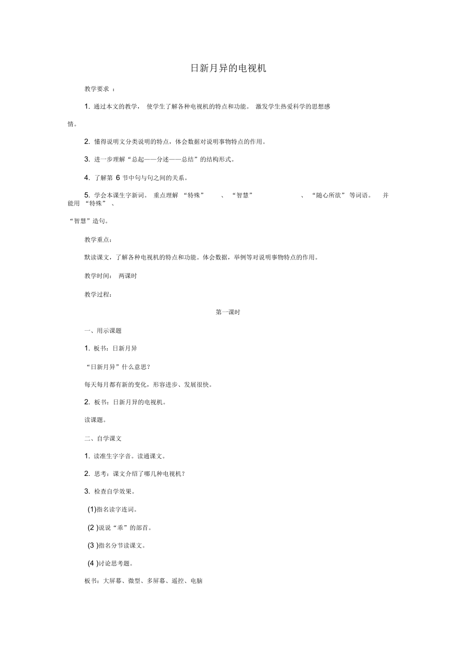 五年級語文上冊3《日新月異的電視機》教案1浙教版正式版_第1頁