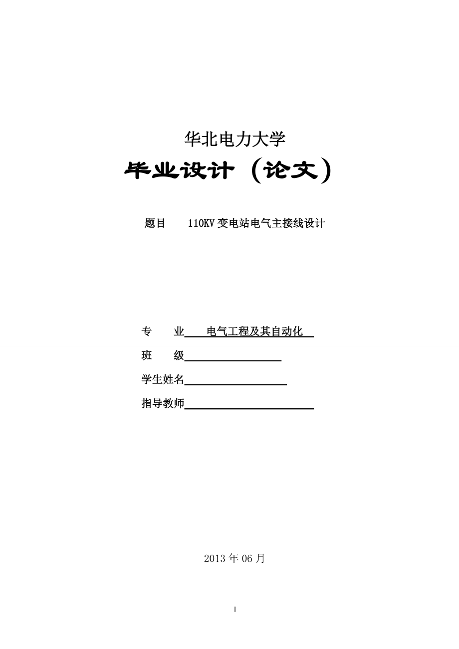 110KV變電站電氣主接線設(shè)計畢業(yè)論文_第1頁