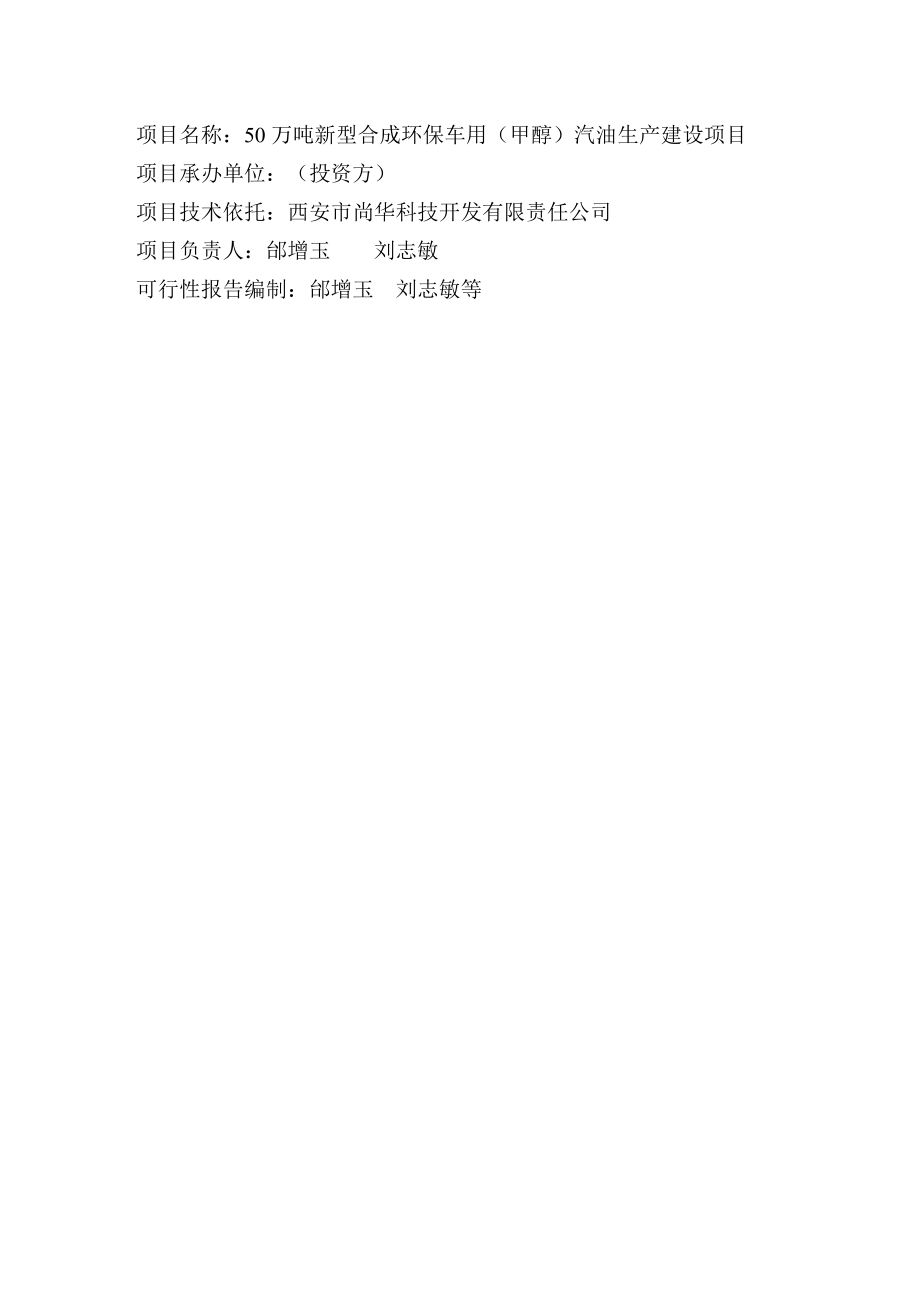 50万吨新型合成环保车用（甲醇）汽油生产建设项目 可行性研究报告_第1页