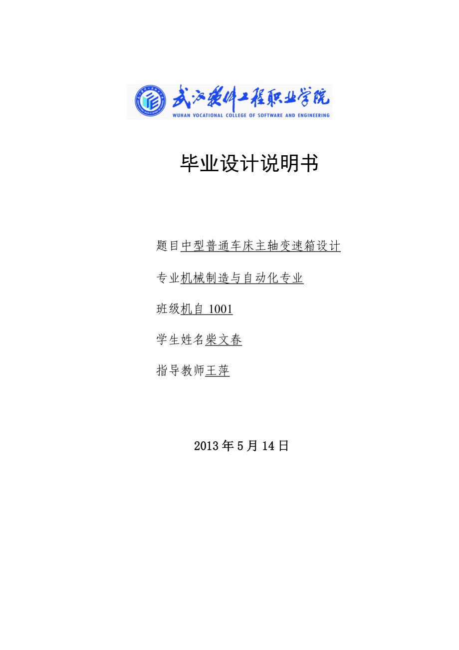 中型普通車床主軸變速箱設(shè)計(jì)畢業(yè)設(shè)計(jì)_第1頁(yè)