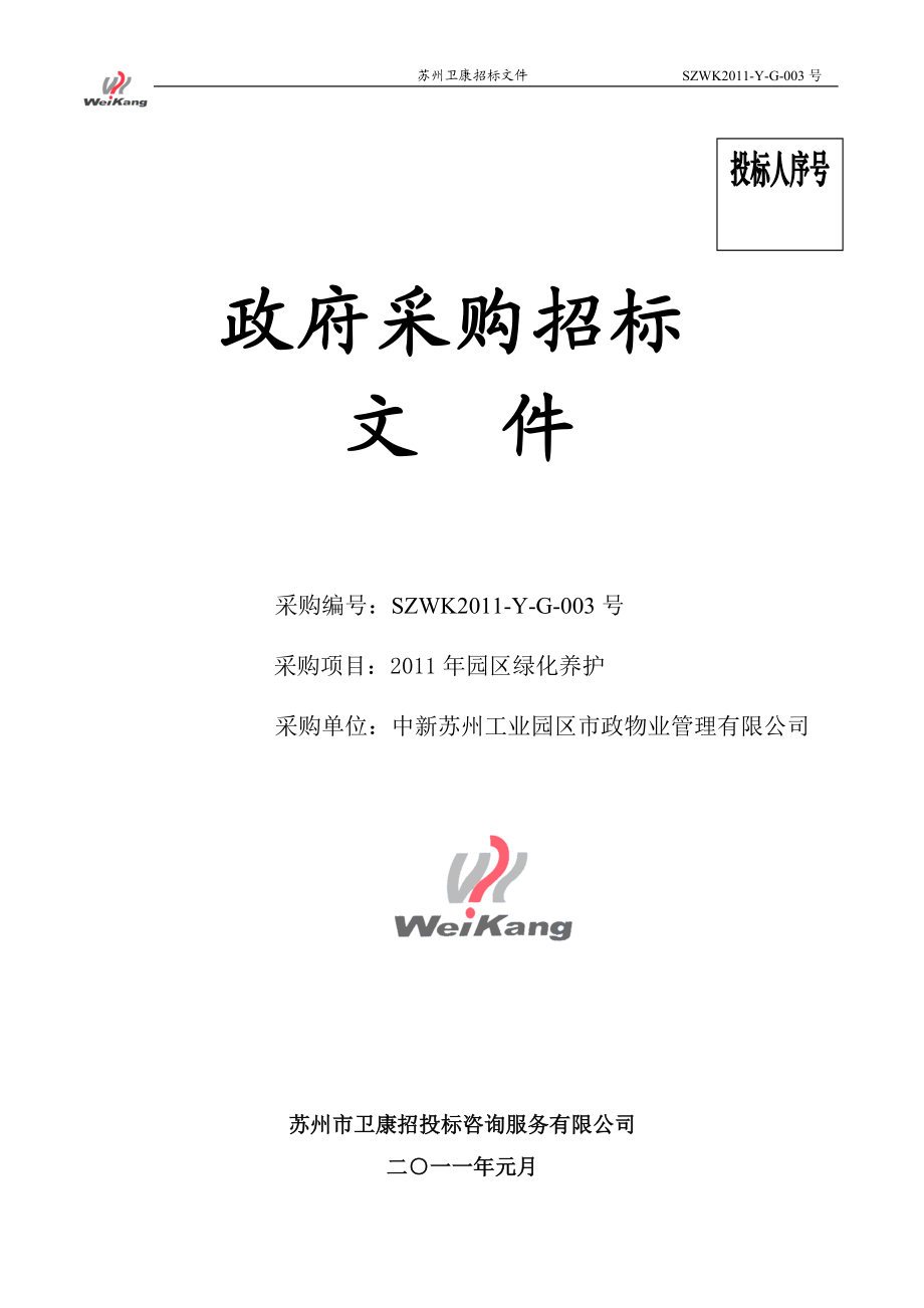 SZWKYG003园区中新物业LALP标绿化养护政府采购招标_第1页