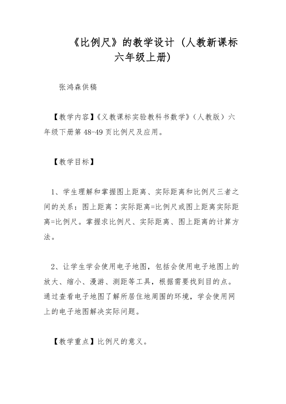 《比例尺》的教學設計 (人教新課標六年級上冊)_第1頁