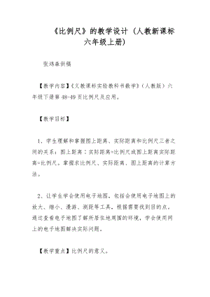 《比例尺》的教學設計 (人教新課標六年級上冊)