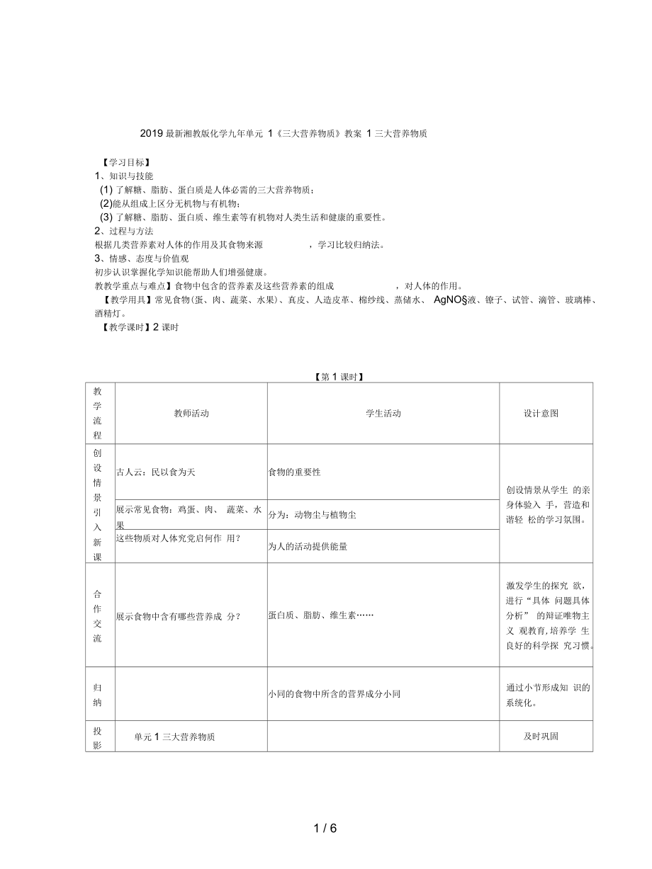 湘教版化學(xué)九年單元1《三大營養(yǎng)物質(zhì)》教案_第1頁