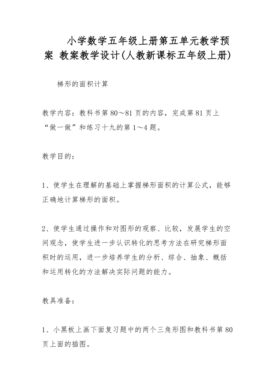 小學數(shù)學五年級上冊第五單元教學預案 教案教學設計(人教新課標五年級上冊)_第1頁