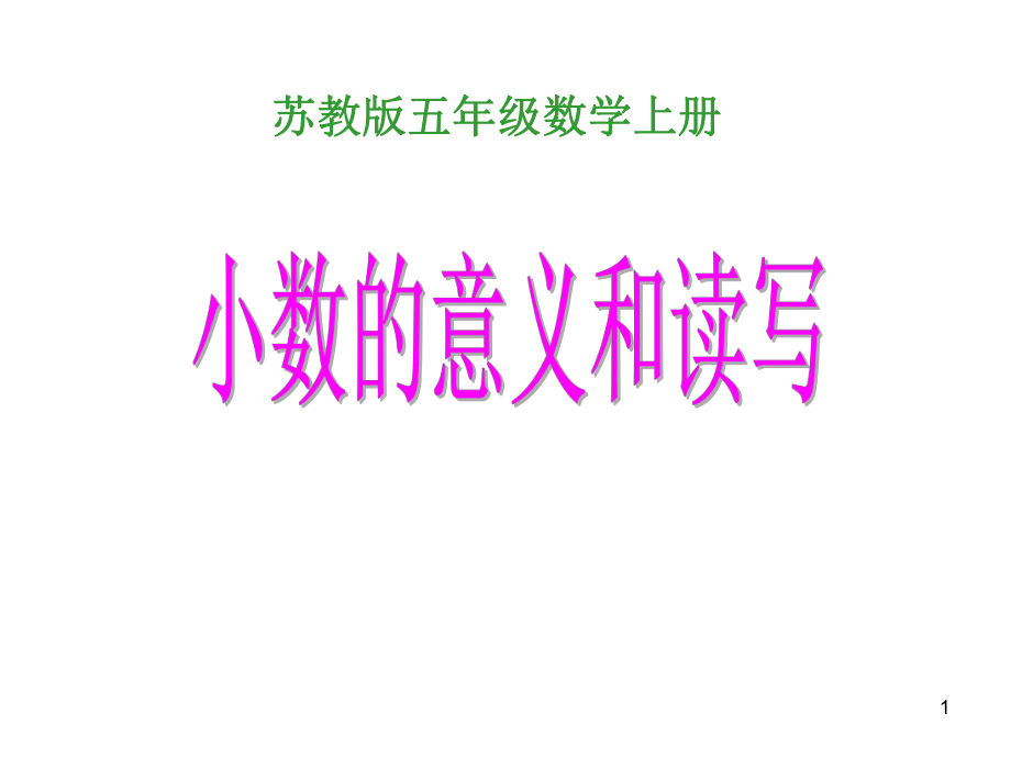 蘇教版數(shù)學(xué)五年級上冊《小數(shù)的意義和讀寫》優(yōu)質(zhì)課課件_第1頁