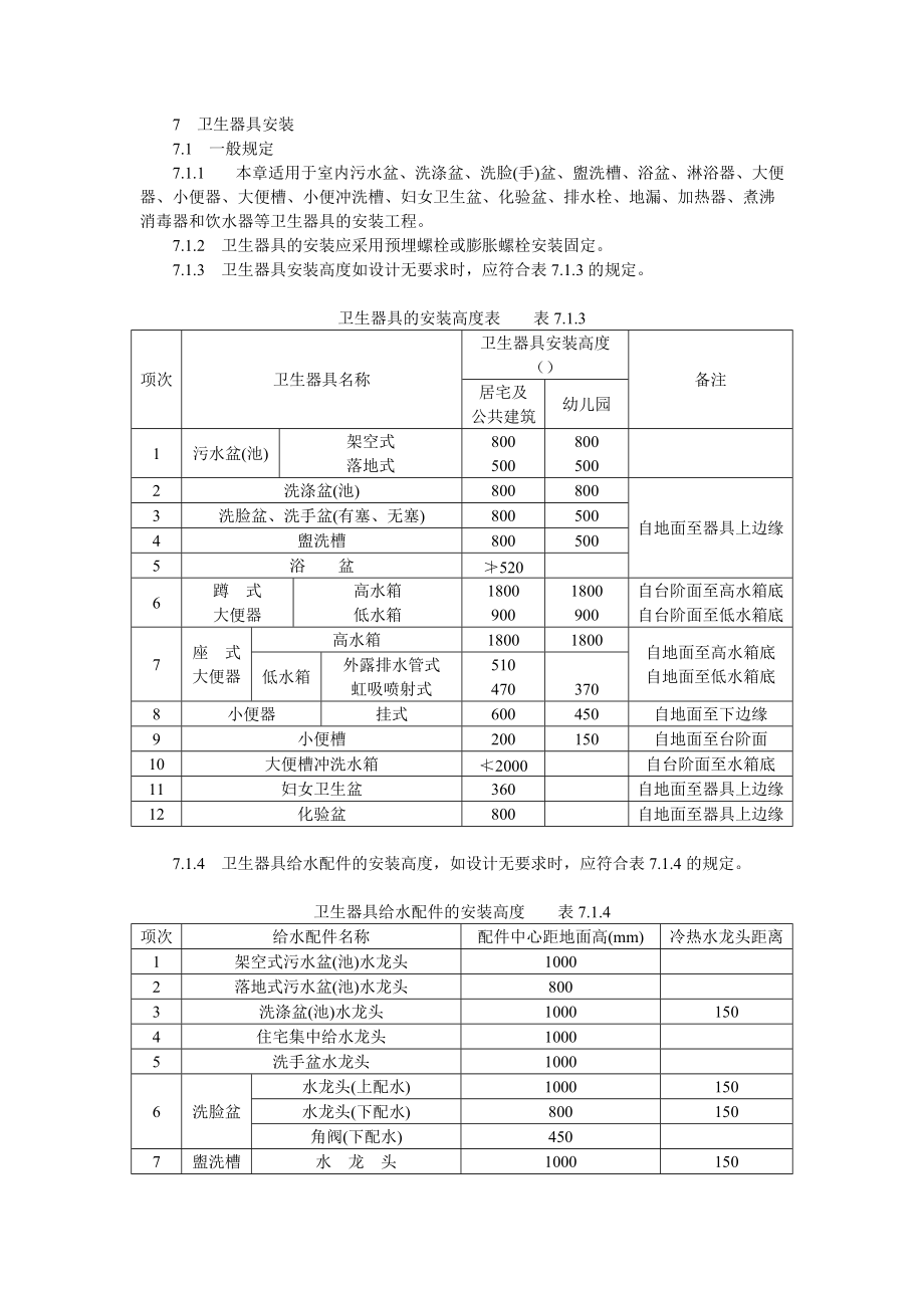 给排水与采暖工程施工工艺标准卫生器具安装_第1页