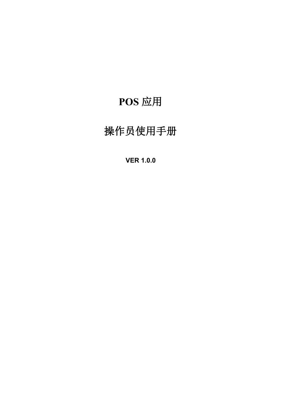POS机程序操作员使用手册V100_第1页