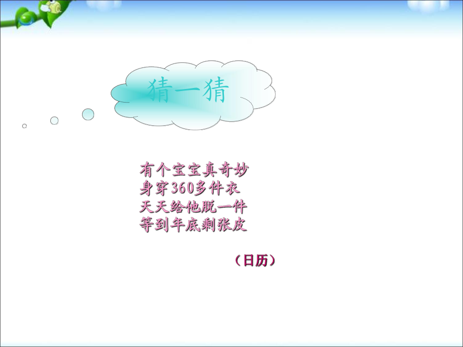 三年級(jí)下冊(cè)數(shù)學(xué)課件-年、月、日 ｜人教新課標(biāo)2014秋_第1頁(yè)