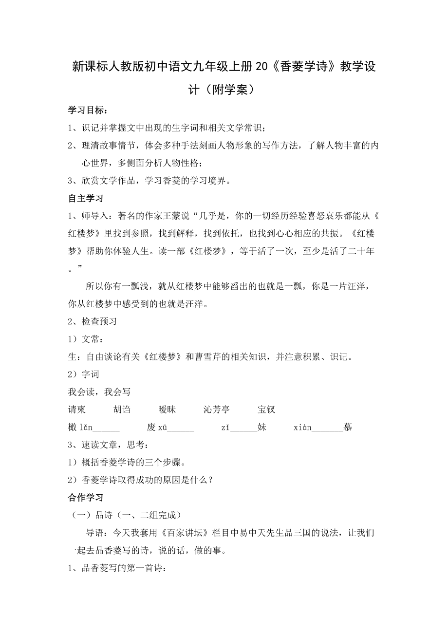新课标人教版初中语文九年级上册20《香菱学诗》教学设计（附学案）_第1页