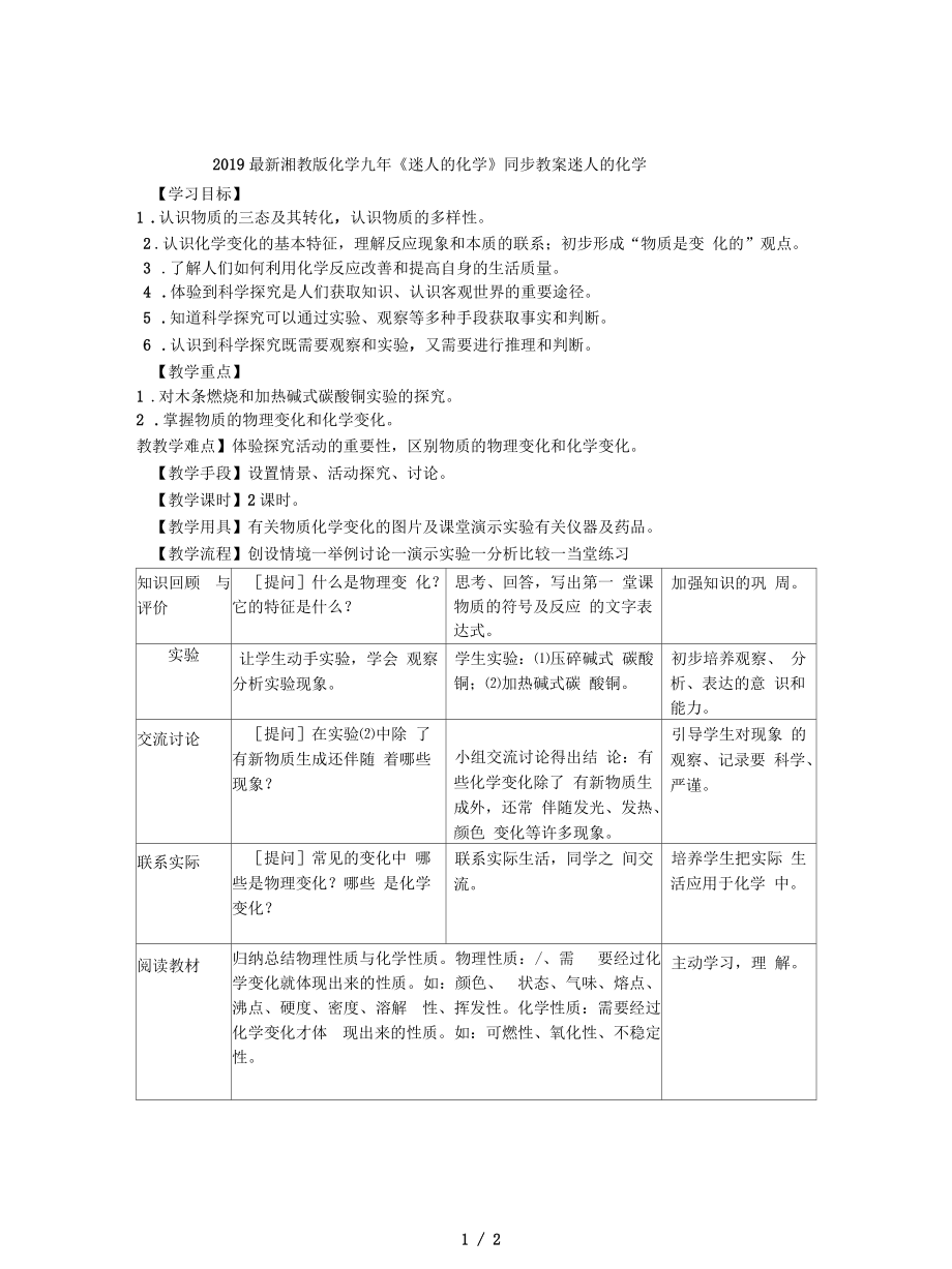 湘教版化学九年《迷人的化学》同步教案_第1页