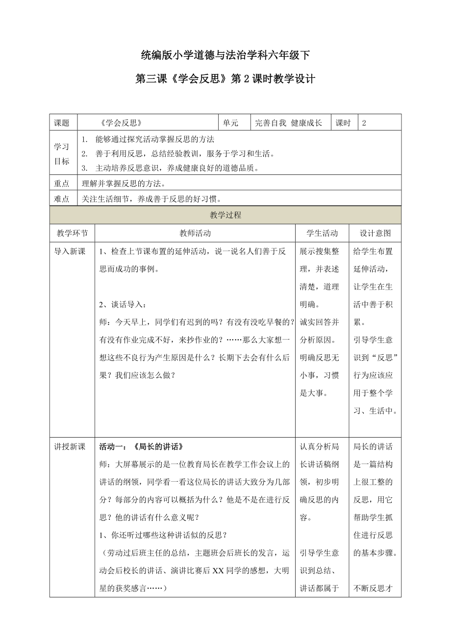 部编道法六下第三课《学会反思》第2课时教学设计_第1页