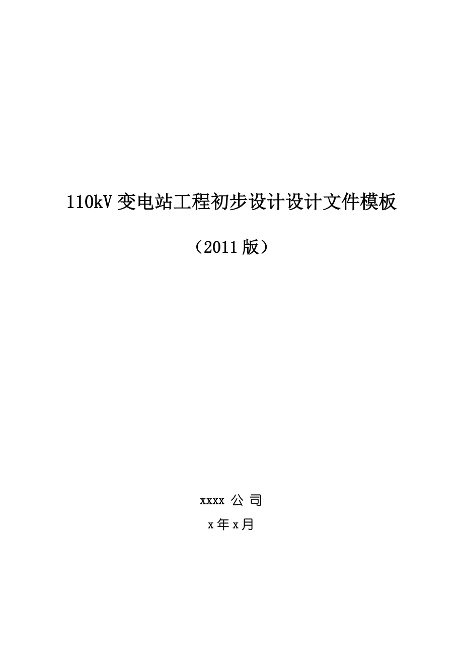 110kV变电站工程初步设计设计文件模板_第1页