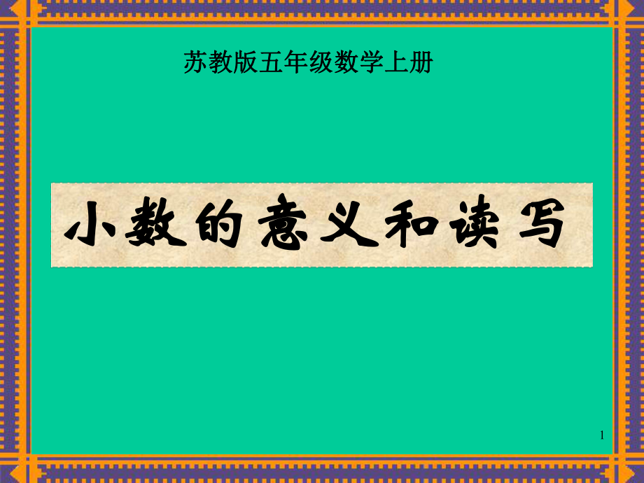 蘇教版數(shù)學(xué)五年級(jí)上冊(cè)《小數(shù)的意義和讀寫》優(yōu)秀課件_第1頁