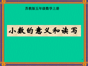 蘇教版數(shù)學(xué)五年級上冊《小數(shù)的意義和讀寫》優(yōu)秀課件