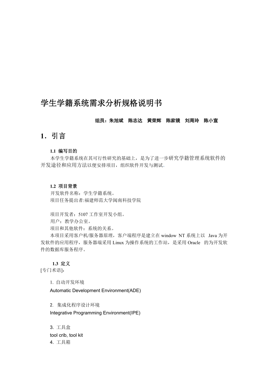 學生學籍系統(tǒng)需求分析規(guī)格說明書_第1頁