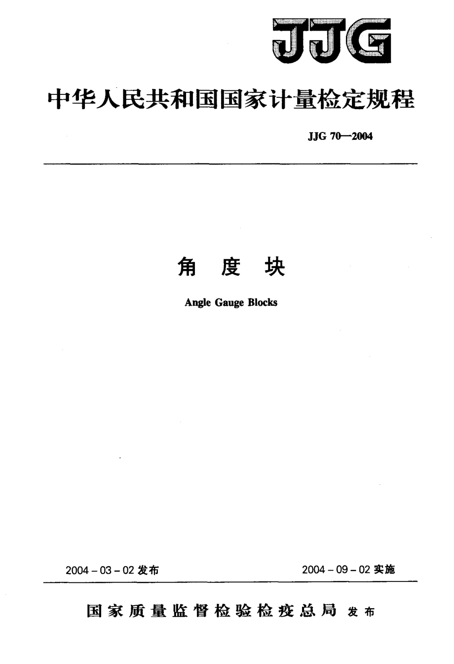 【計(jì)量標(biāo)準(zhǔn)】JJG 702004 角度塊 檢定規(guī)程_第1頁