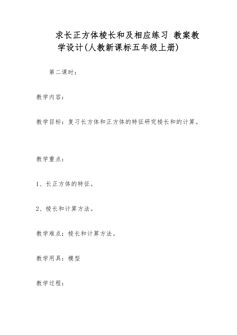 求长正方体棱长和及相应练习 教案教学设计(人教新课标五年级上册)_第1页