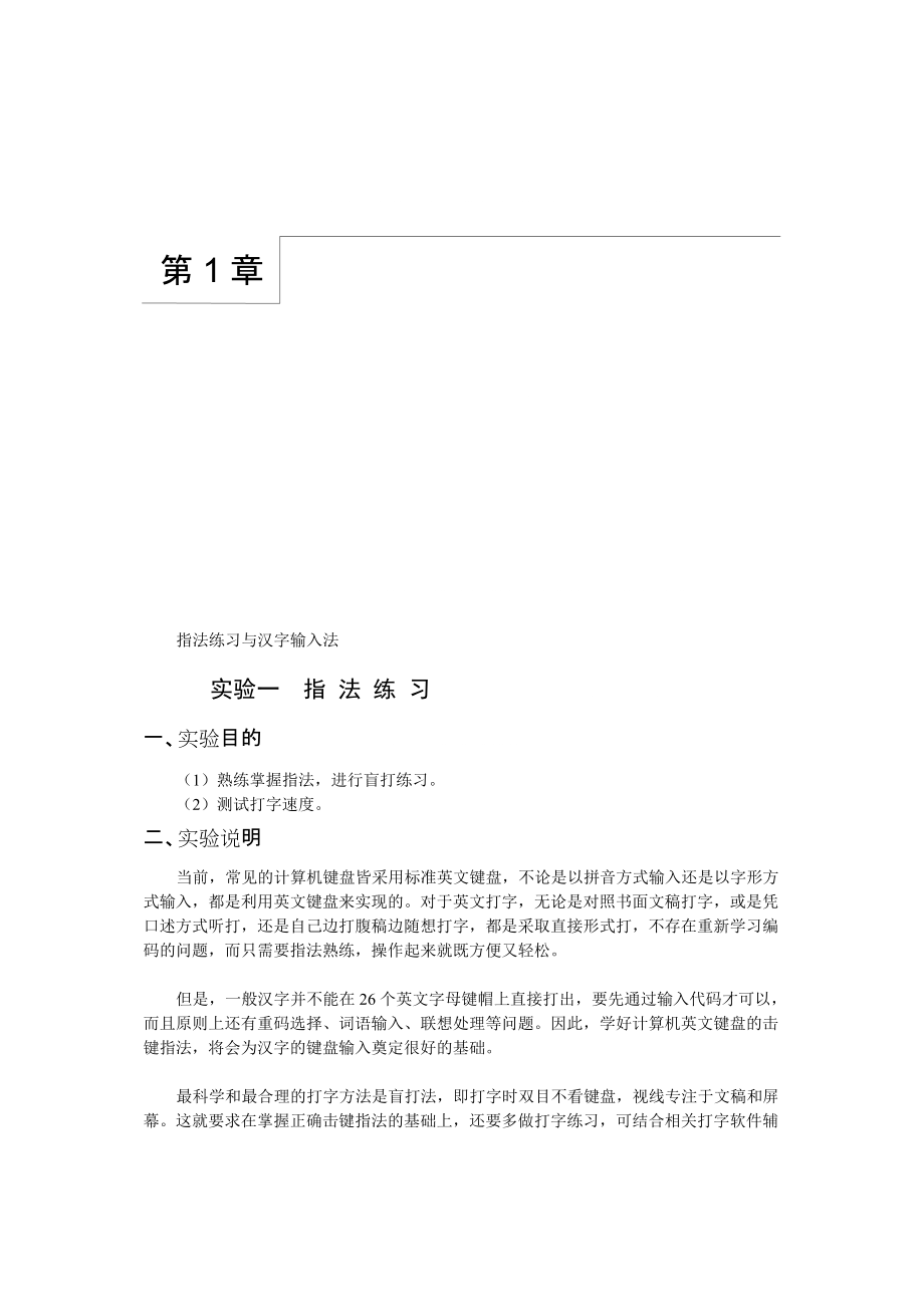 指法练习与汉字输入法_第1页