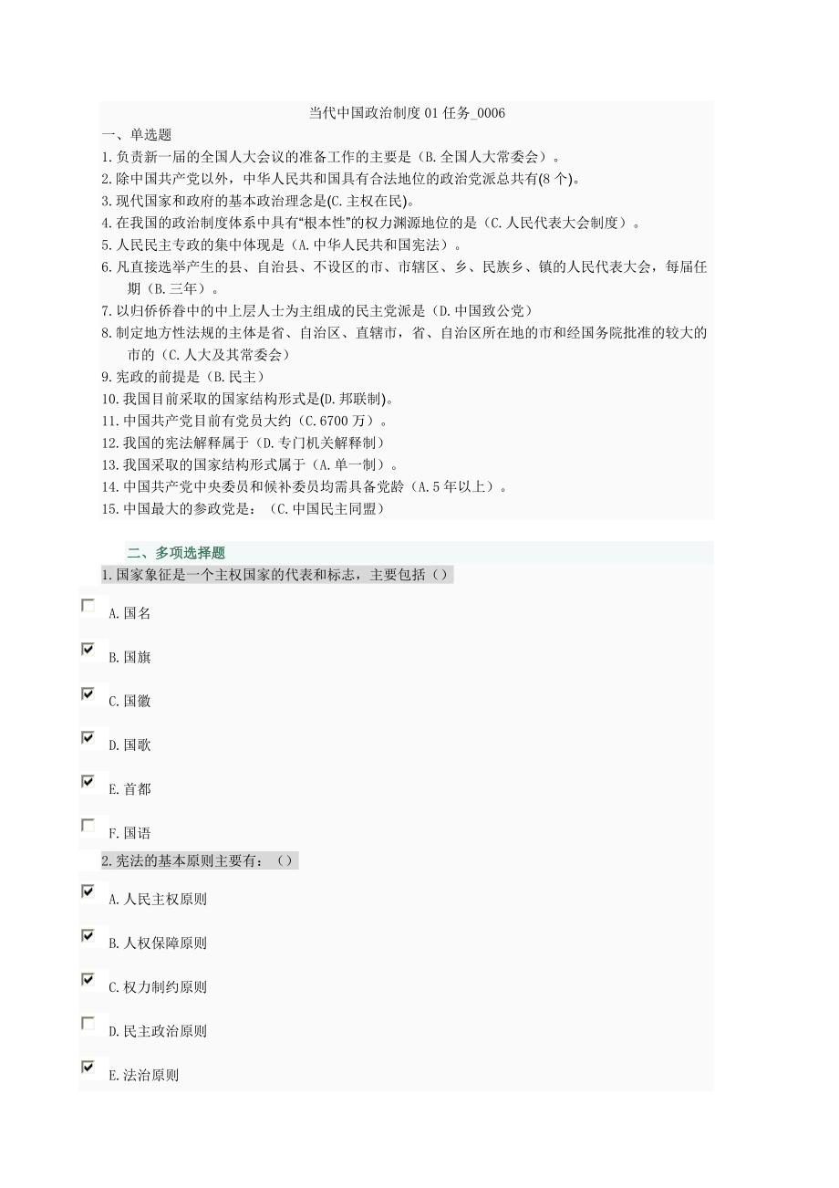 当代中国政治制度01任务0006_第1页