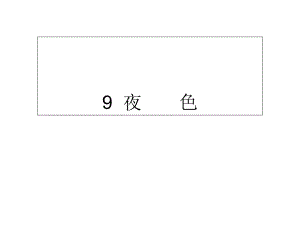 一年級下冊語文課件-9夜色∣人教部編版