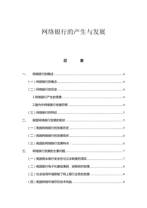 網(wǎng)絡(luò)銀行的產(chǎn)生與發(fā)展[共15頁]