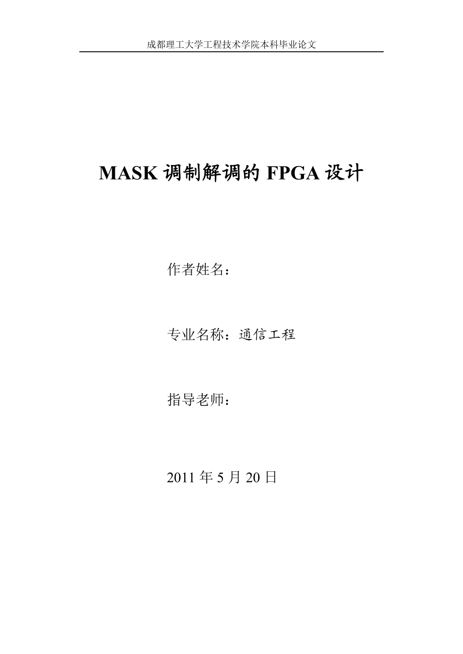 毕业论文MASK调制解调的FPGA设计_第1页