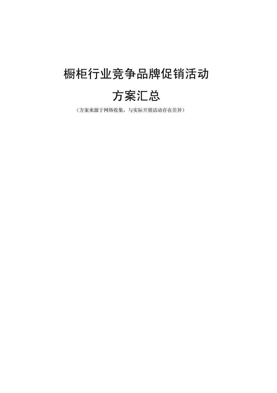 ——橱柜代表性企业促销活动方案汇总_第1页